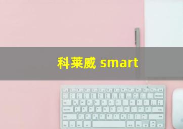 科莱威 smart